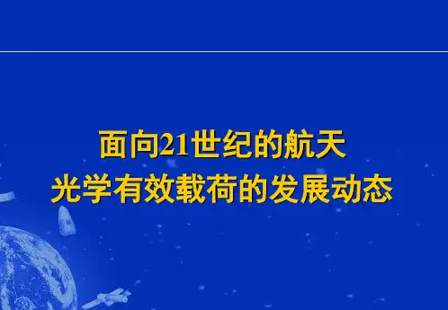 航天光学有效载荷的发展动态