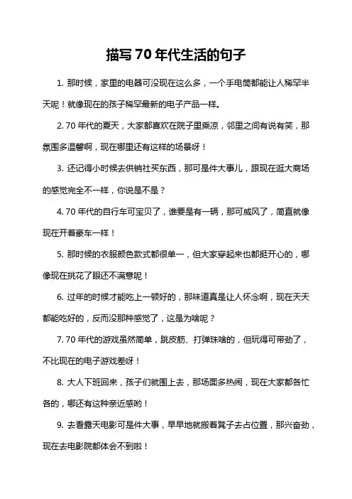 描写70年代生活的句子