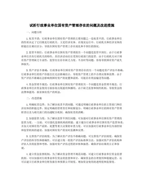 试析行政事业单位国有资产管理存在的问题及改进措施