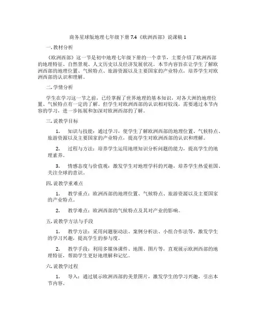 商务星球版地理七年级下册7.4《欧洲西部》说课稿1