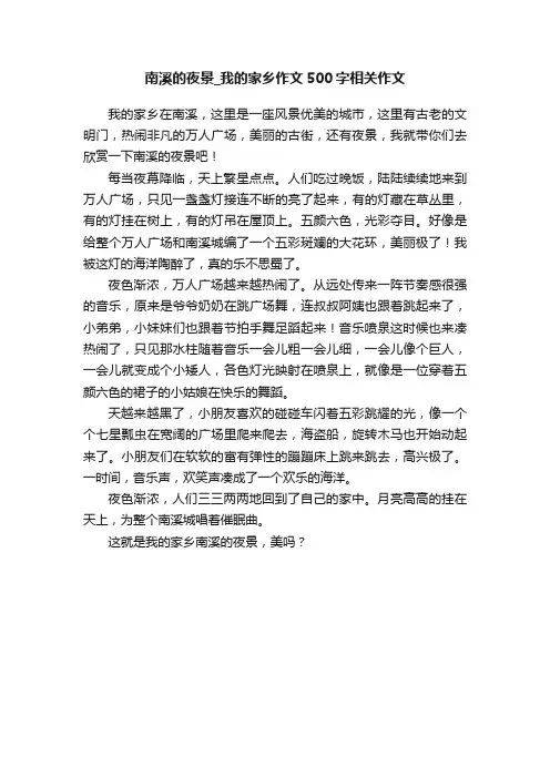 南溪的夜景_我的家乡作文500字相关作文