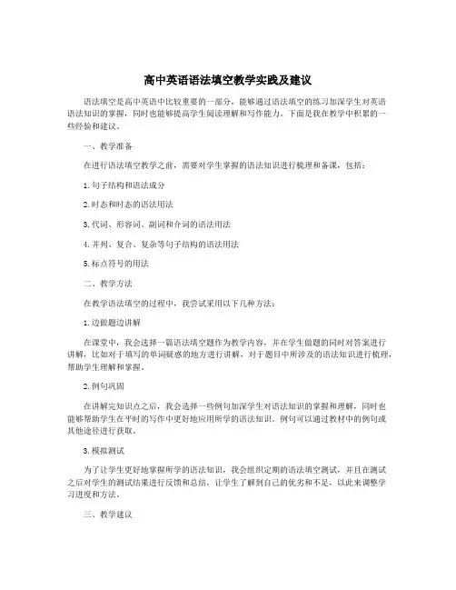 高中英语语法填空教学实践及建议