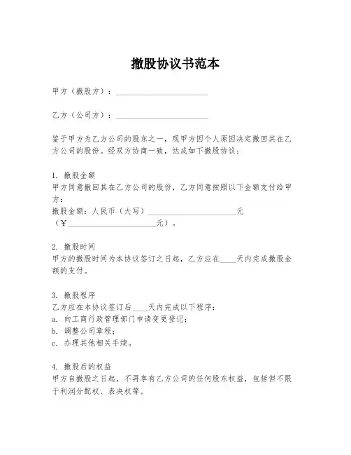撤股协议书范本