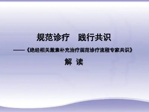 绝经相关激素补充治疗规范诊疗流程专家共识