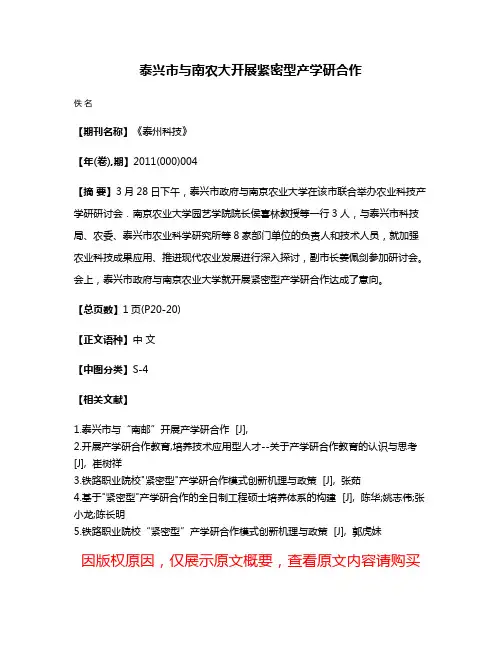 泰兴市与南农大开展紧密型产学研合作