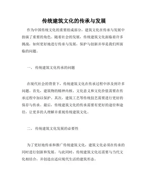 传统建筑文化的传承与发展