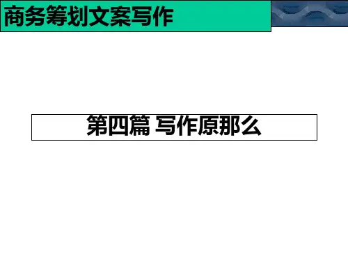 商务策划文案写作第四篇 写作原则