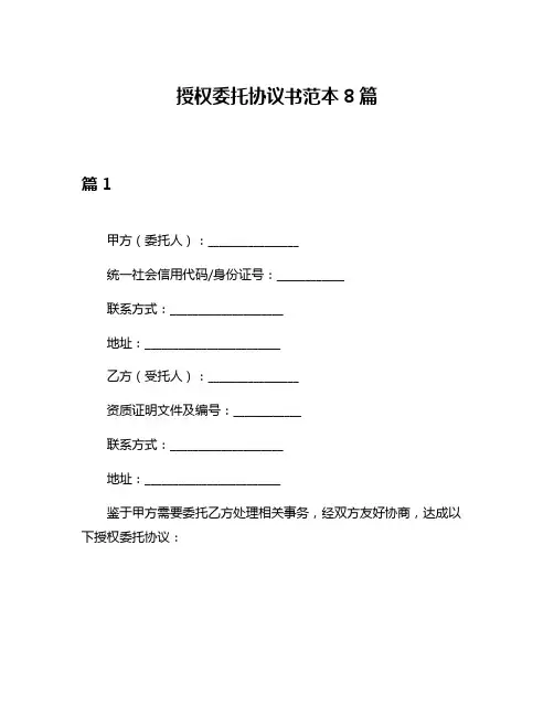 授权委托协议书范本8篇