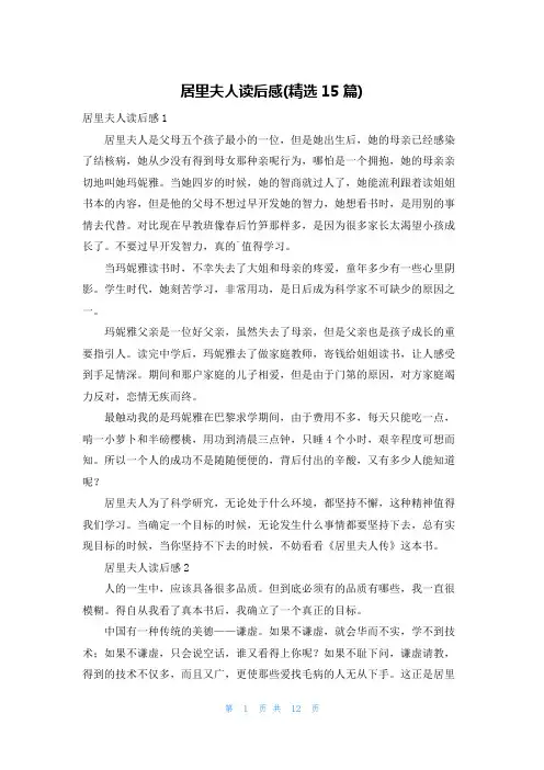居里夫人读后感(精选15篇)