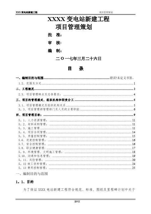 220kV变项目管理策划书