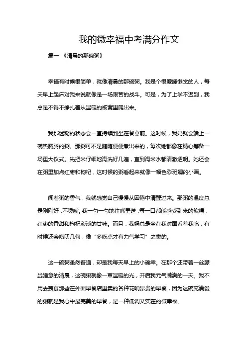 我的微幸福中考满分作文