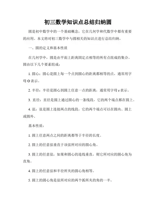 初三数学知识点总结归纳圆