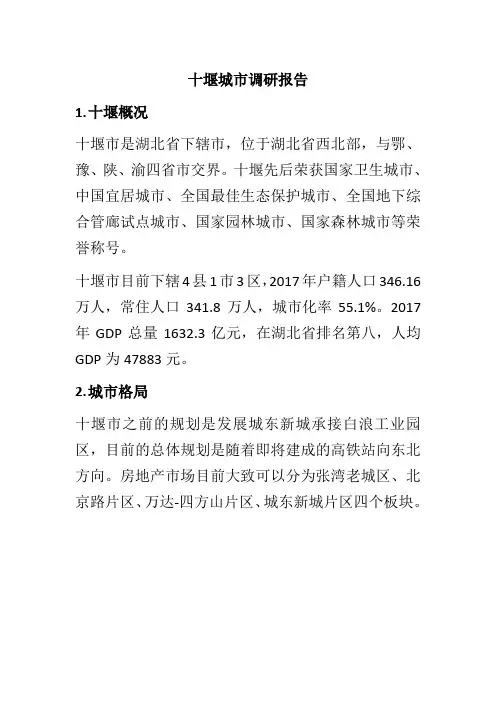 标杆地产集团  营销策划  投资发展  _十堰城市调研报告