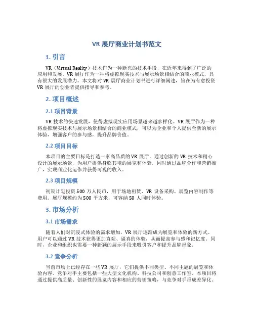 VR展厅商业计划书范文