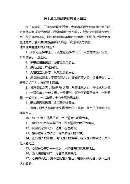 关于清风廉政的经典名人名言