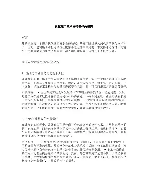 建筑施工承担连带责任的情形