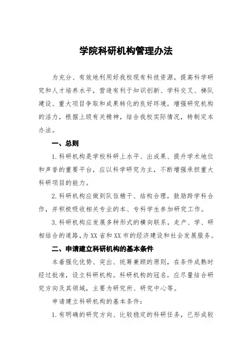 学院科研机构管理办法