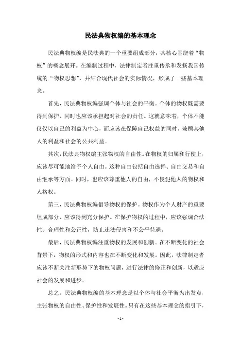民法典物权编的基本理念