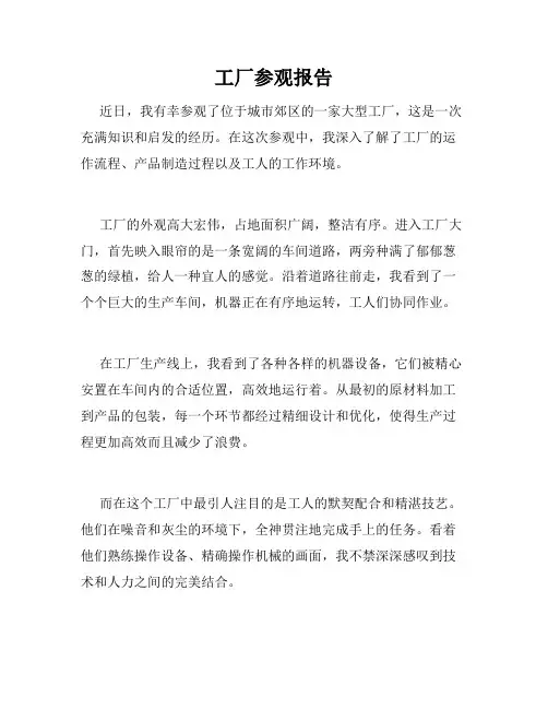 工厂参观报告