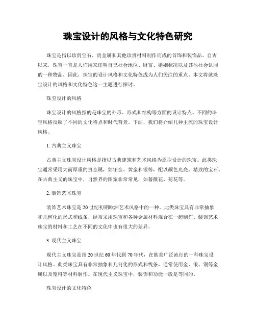 珠宝设计的风格与文化特色研究