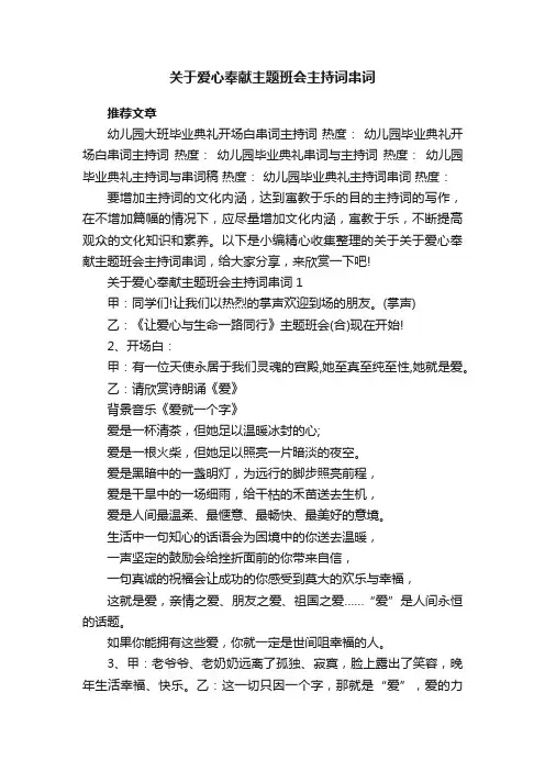 关于爱心奉献主题班会主持词串词