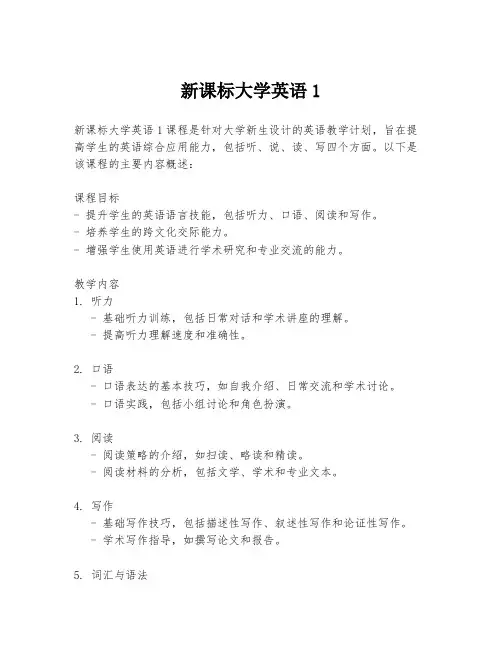 新课标大学英语1