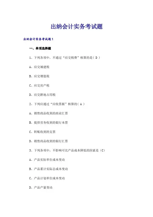 出纳会计实务考试题
