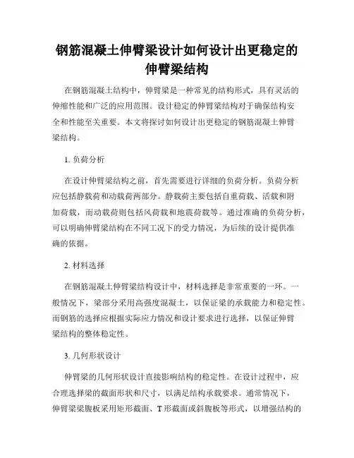 钢筋混凝土伸臂梁设计如何设计出更稳定的伸臂梁结构