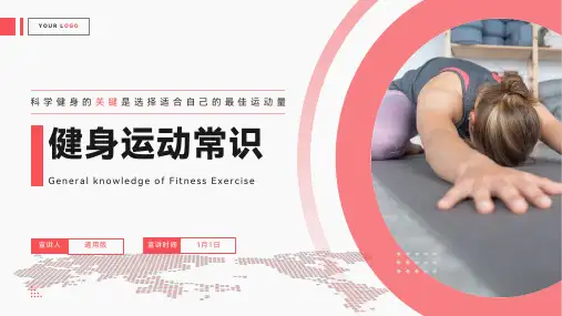 健身运动常识通用PPT模板