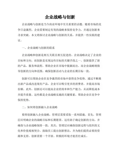 企业战略与创新