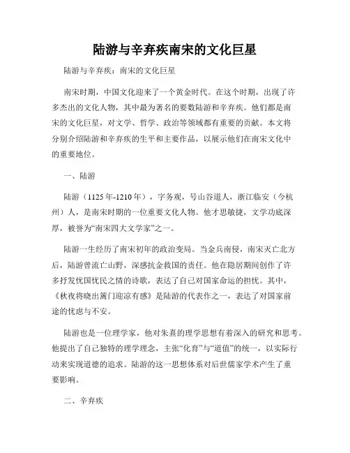 陆游与辛弃疾南宋的文化巨星
