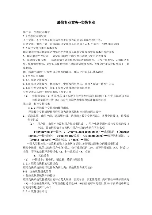 通信专业实务-交换技术