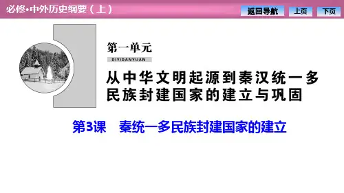 《秦统一多民族封建国家的建立》PPT教学课件