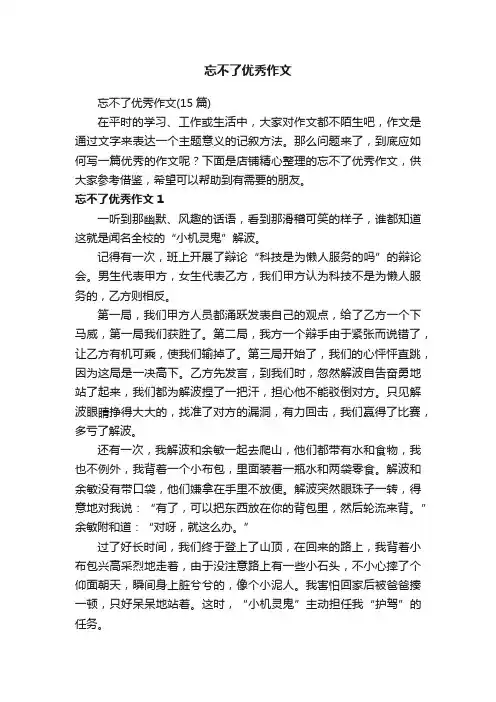 忘不了优秀作文