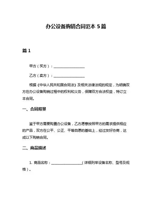 办公设备购销合同范本5篇
