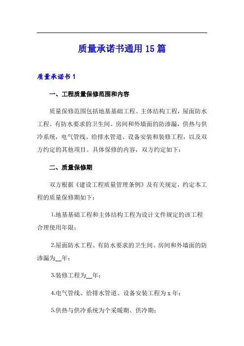 质量承诺书通用15篇