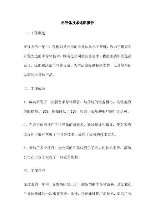 半导体技术述职报告