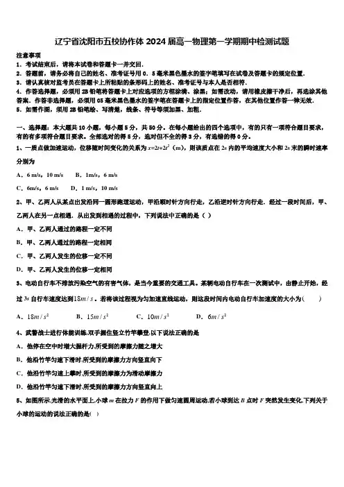 辽宁省沈阳市五校协作体2024届高一物理第一学期期中检测试题含解析