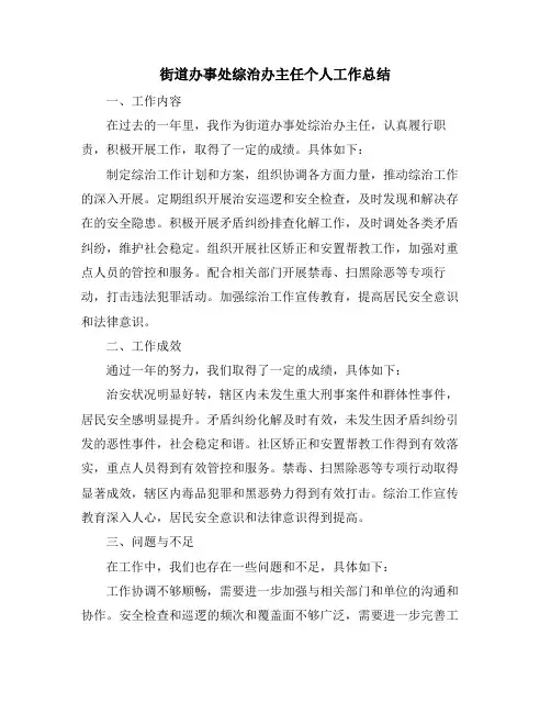 街道办事处综治办主任个人工作总结