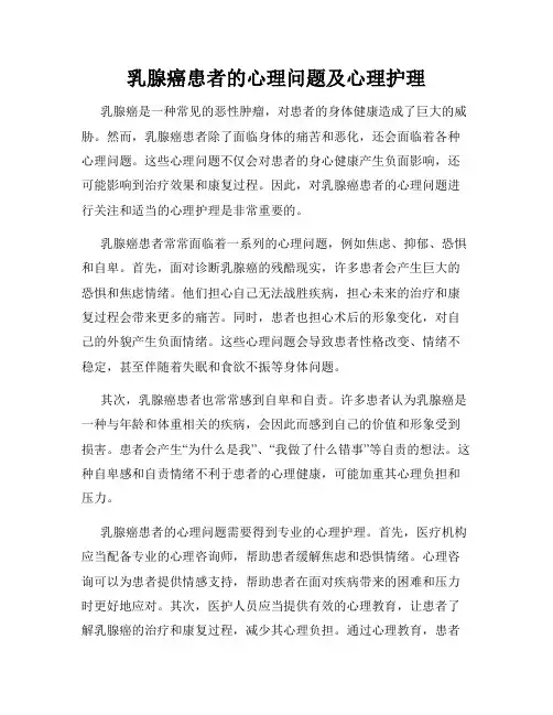 乳腺癌患者的心理问题及心理护理