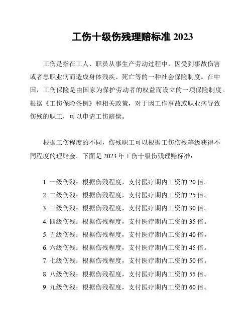 工伤十级伤残理赔标准2023
