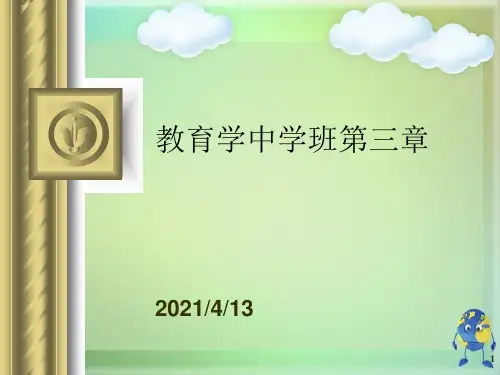 教育学中学班第三章优秀课件