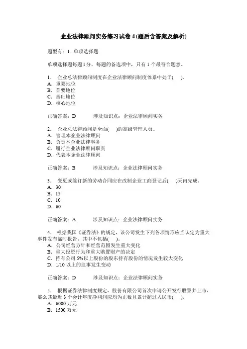 企业法律顾问实务练习试卷4(题后含答案及解析)
