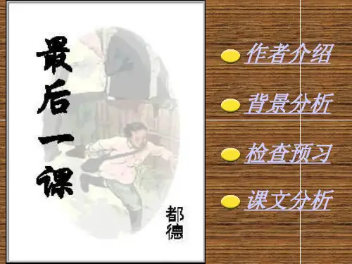 《最后一课》ppt课件(24页)