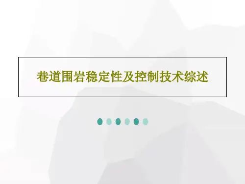 巷道围岩稳定性及控制技术综述PPT文档共52页