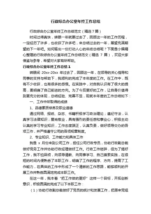 行政综合办公室年终工作总结范文（精选7篇）