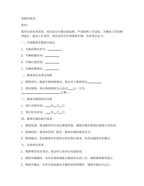单位维修车辆申请书模板