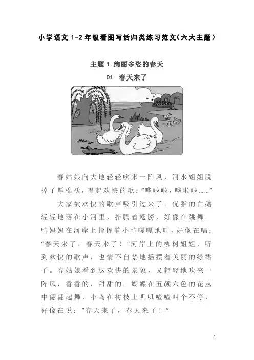 小学语文1-2年级看图写话归类练习范文(六大主题)