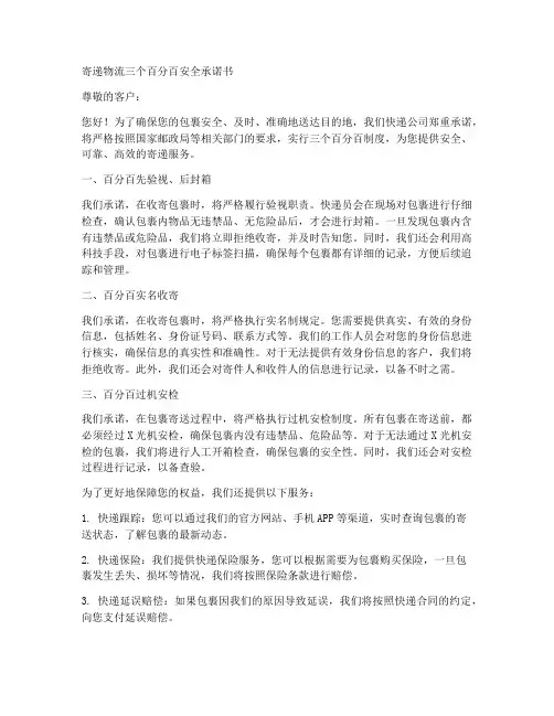 寄递物流三个百分百安全承诺书