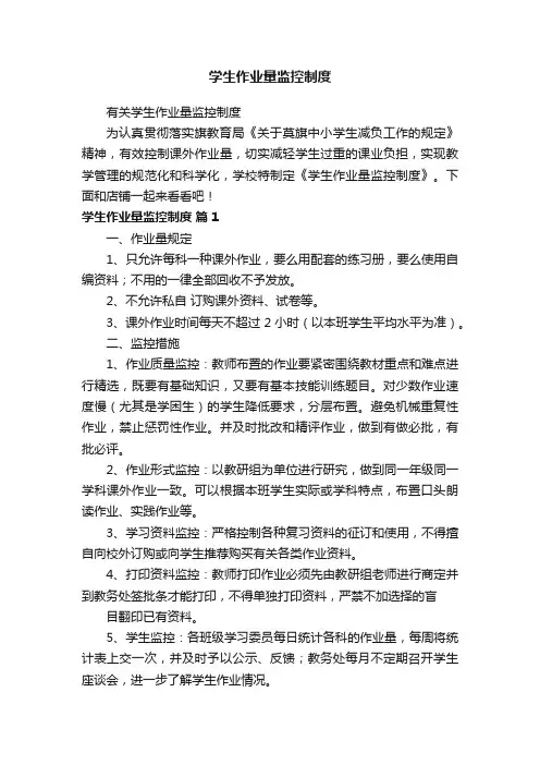 学生作业量监控制度